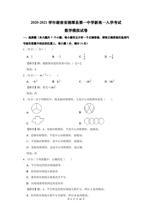 湖南省湘潭县第一中学新高一入学考试数学模拟试卷