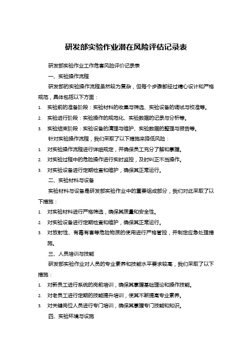 研发部实验作业潜在风险评估记录表