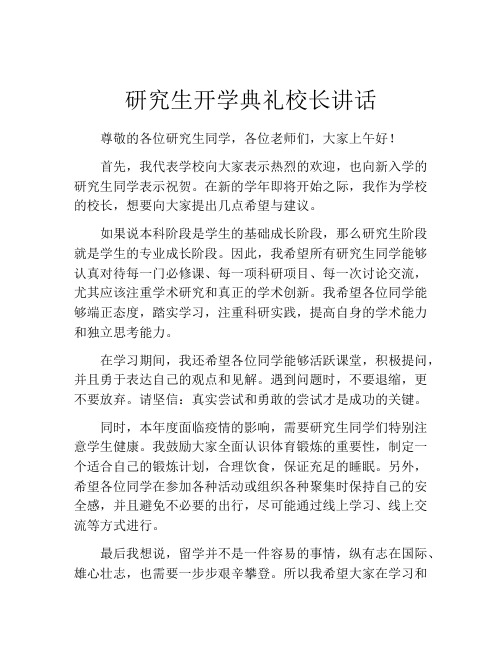 研究生开学典礼校长讲话