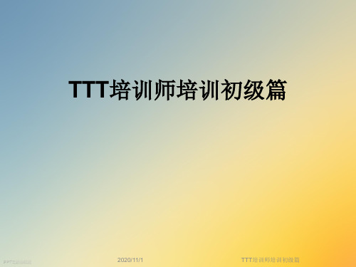 TTT培训师培训初级篇