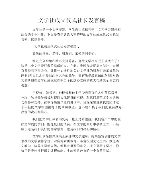 文学社成立仪式社长发言稿