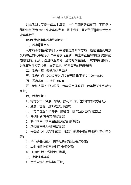 2019毕业典礼活动策划方案_毕业典礼发言稿_