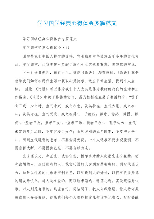 学习国学经典心得体会多篇范文