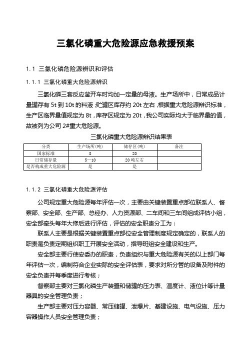 三氯化磷重大危险源应急救援预案