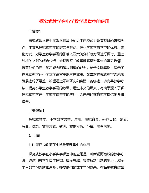 探究式教学在小学数学课堂中的应用