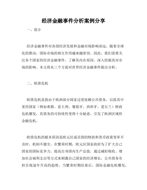 经济金融事件分析案例分享