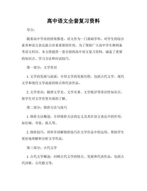 高中语文全套复习资料