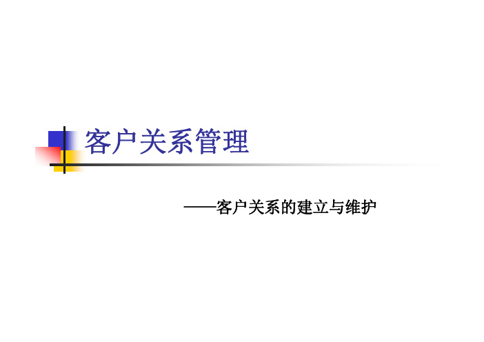 《客户关系管理》——客户关系的建立与维护