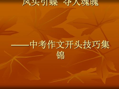 初中作文指导：凤头引蝶,夺人魂魄——中考作文开头技巧集锦优秀课件