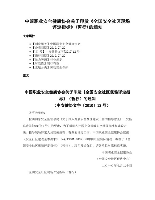 中国职业安全健康协会关于印发《全国安全社区现场评定指标》(暂行)的通知