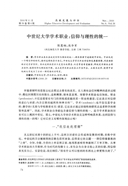 中世纪大学学术职业：信仰与理性的统一