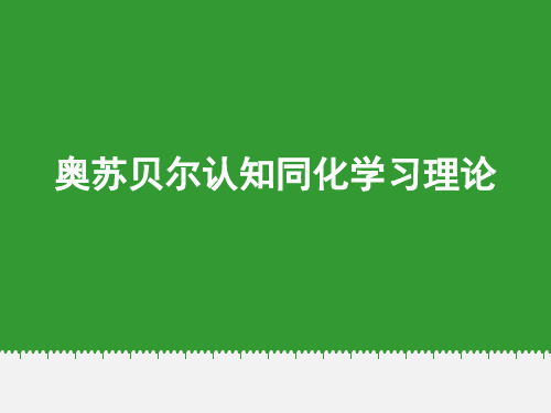 奥苏贝尔认知同化学习理论 