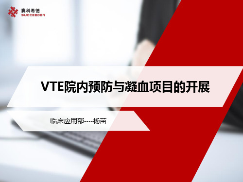 VTE院内预防与凝血项目的开展(全)