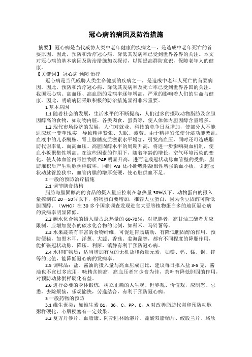 冠心病的病因及防治措施