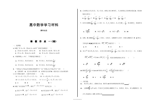 高中数学人教A版选修2-1高二寒假数学作业(1)(理).docx