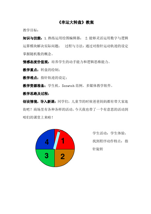 10.幸运大转盘 教案