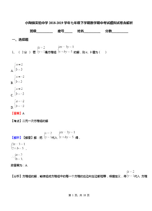 小陶镇实验中学2018-2019学年七年级下学期数学期中考试模拟试卷含解析