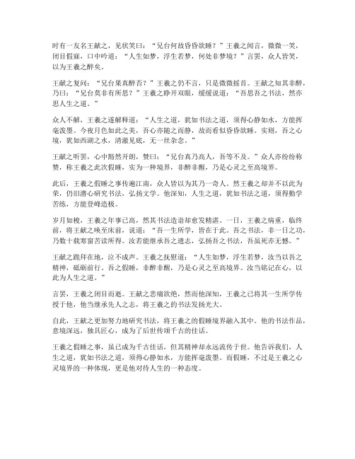 王羲之假睡文言文翻译