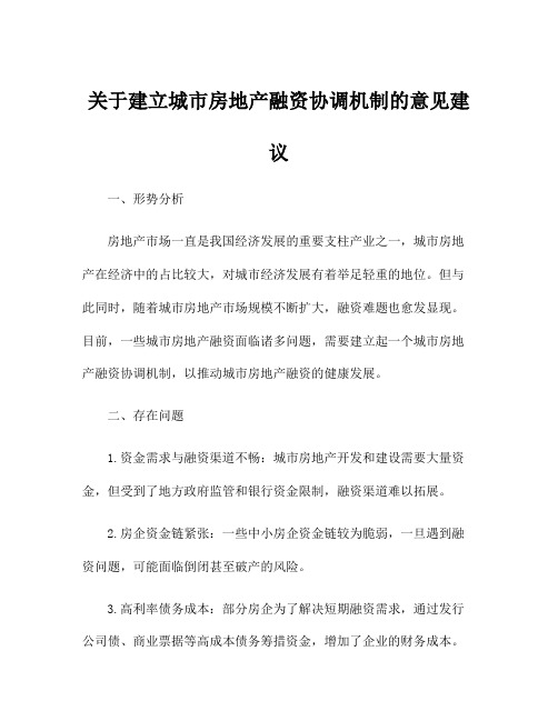 关于建立城市房地产融资协调机制的意见建议