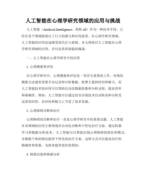 人工智能在心理学研究领域的应用与挑战