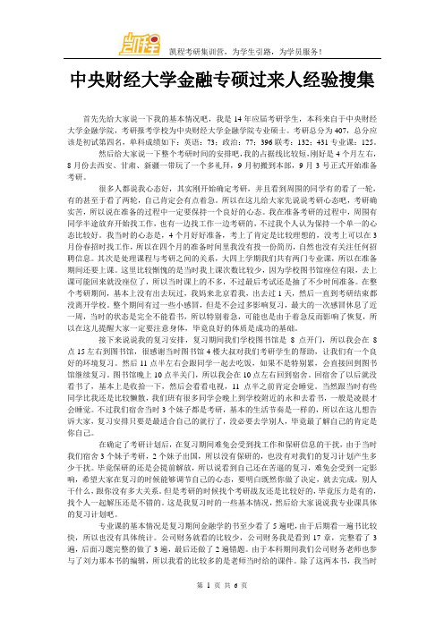 中央财经大学金融专硕过来人经验搜集