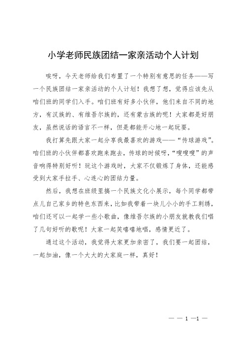 小学老师民族团结一家亲活动个人计划