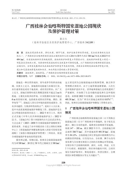 广西桂林会仙喀斯特国家湿地公园现状及保护管理对策