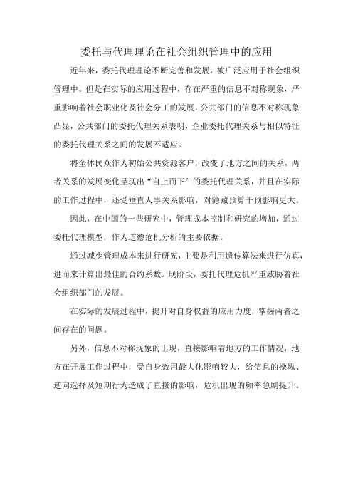 委托与代理理论在社会组织管理中的应用