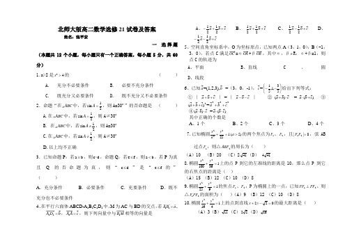 北师大版高二数学选修21试卷及答案