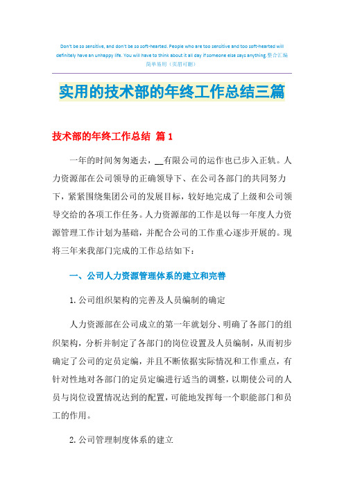 2021年实用的技术部的年终工作总结三篇