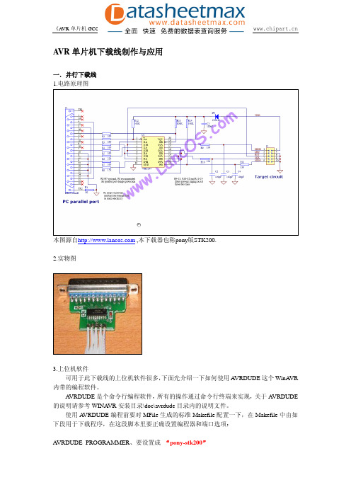 电子论文-AVR单片机下载线制作与应用