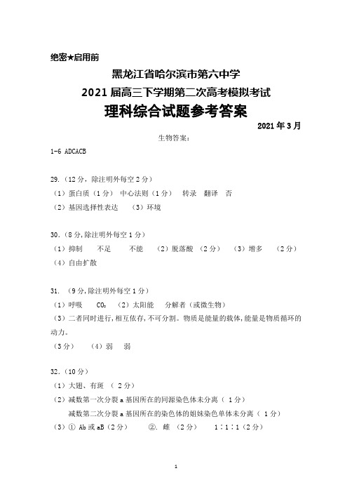 2021年3月黑龙江省哈尔滨市第六中学2021届高三下学期第二次高考模拟考试理科综合答案