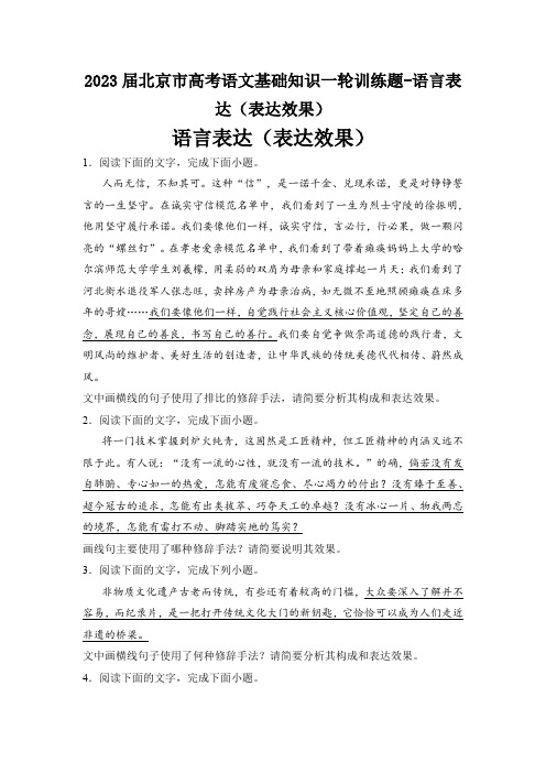 2023届北京市高考语文基础知识一轮训练题-语言表达(表达效果)