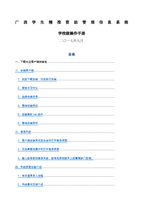 广西学生精准资助管理信息系统操作手册