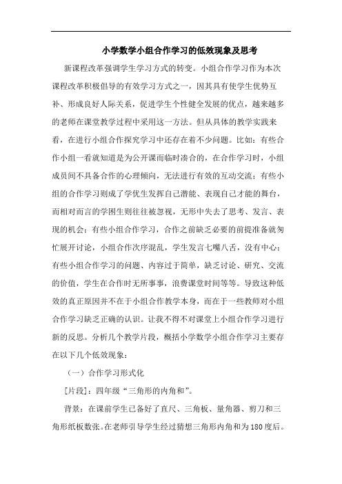 小学数学小组合作学习的低效现象及思考