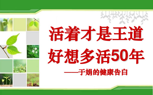 活着才是王道 好想多活50年