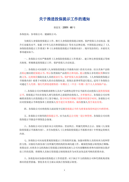 31、关于推进投保提示工作的通知