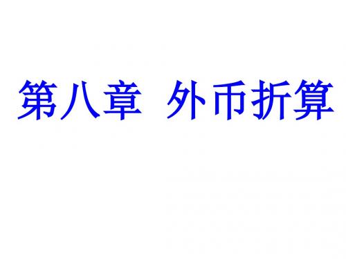 高级财务会计外币折算