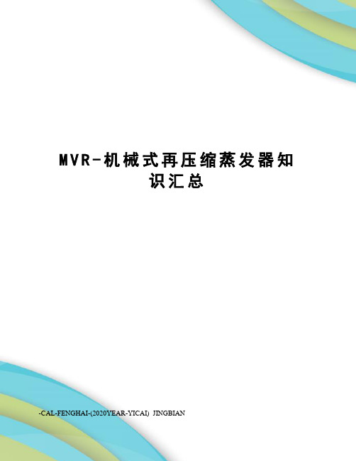 MVR-机械式再压缩蒸发器知识汇总