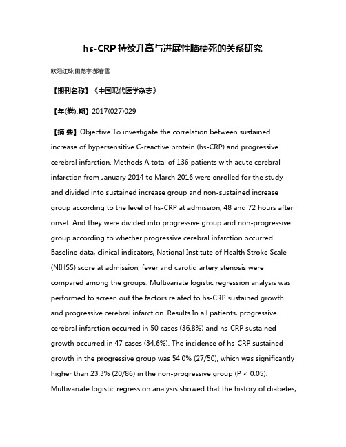 hs-CRP持续升高与进展性脑梗死的关系研究