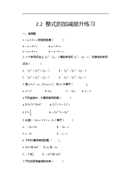 2020年秋人教版七年级数学上册随课练——2.2 整式的加减提升练习