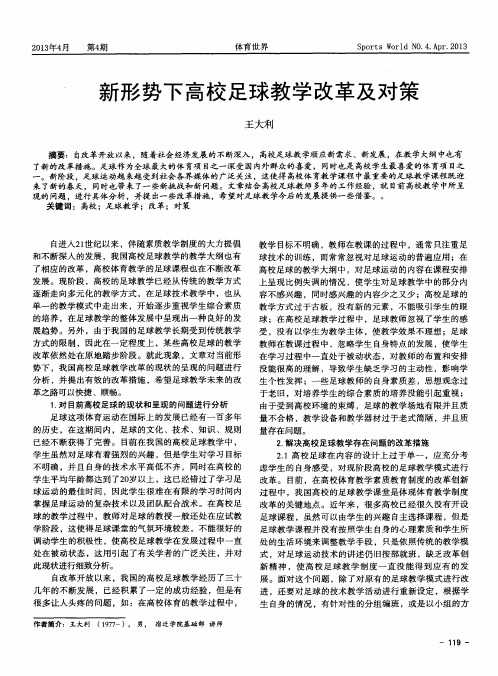 新形势下高校足球教学改革及对策