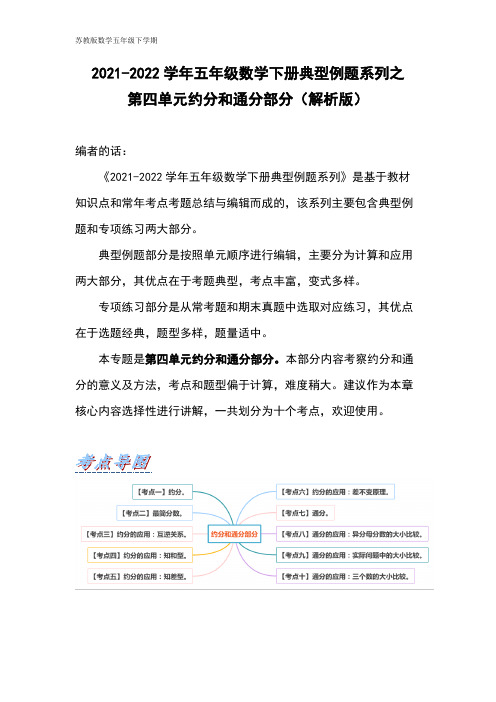 五年级数学下册典型例题系列之第四单元约分和通分部分(解析版)苏教版