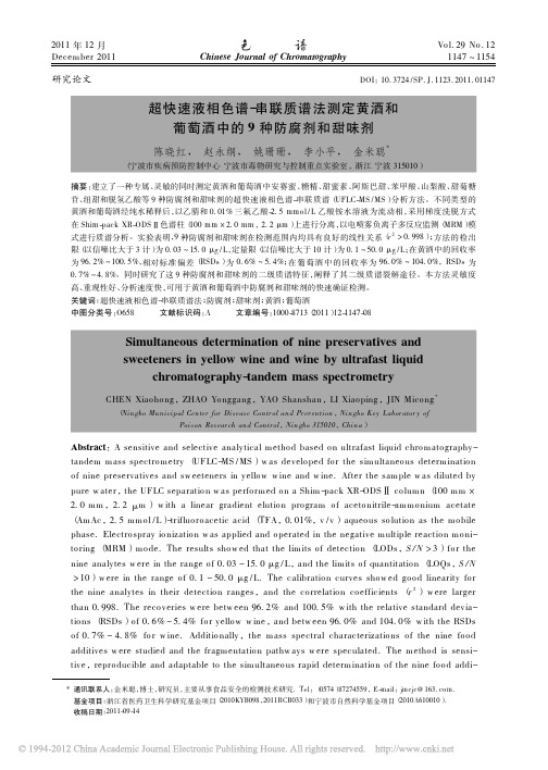 超快速液相色谱_串联质谱法测定黄酒和葡萄酒中的9种防腐剂和甜 味剂