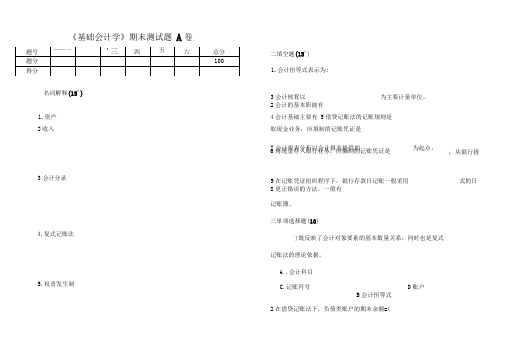 财务会计基础会计学期末测试题A卷及答案