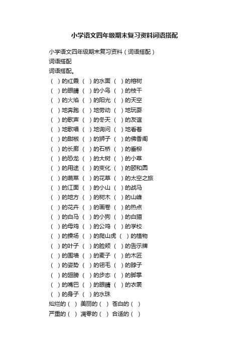 小学语文四年级期末复习资料（词语搭配）