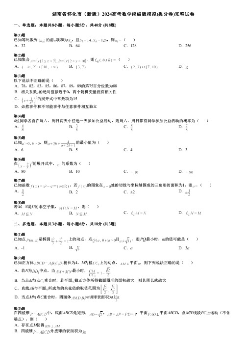 湖南省怀化市(新版)2024高考数学统编版模拟(提分卷)完整试卷