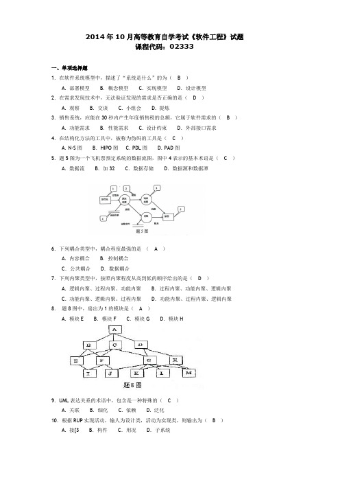 2014年10月自考计算机专业 软件工程