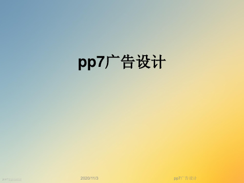 pp7广告设计