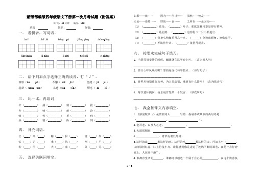 新版部编版四年级语文下册第一次月考试题(附答案)